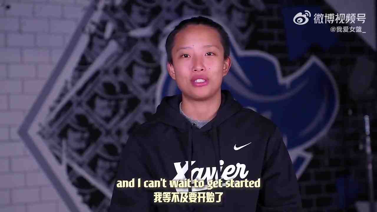  泽维尔专访冉珂嘉 满级英语展望NCAA